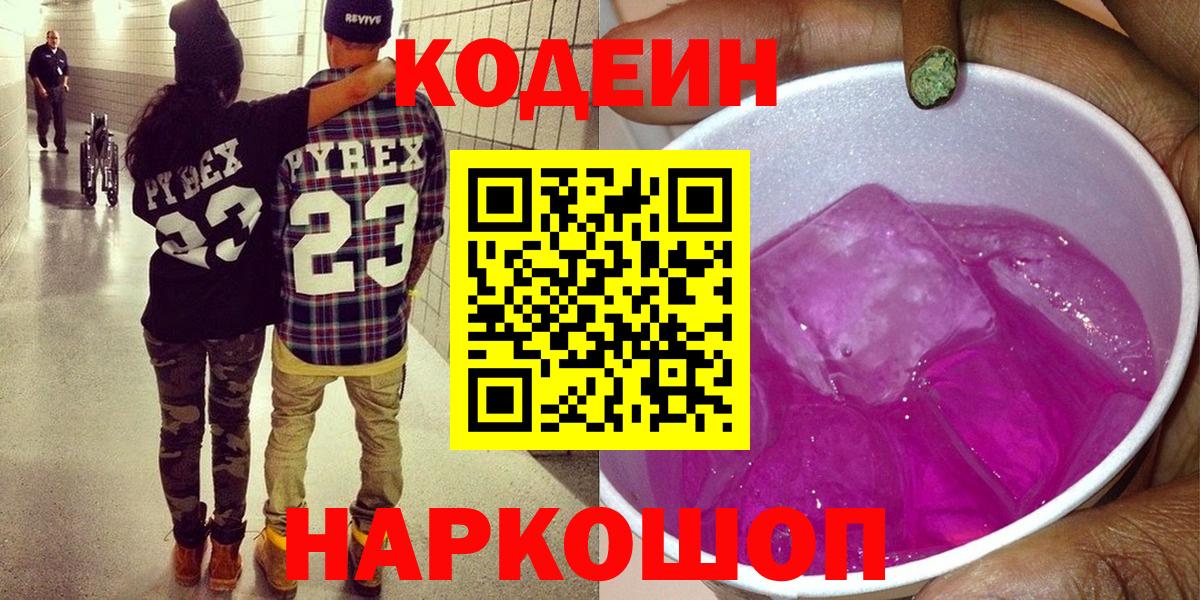 Серпухов  Кодеин напиток Lean (лин)  Вход с VPN 